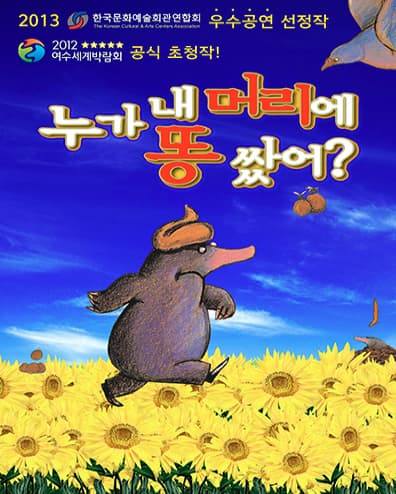 [오산] 누가 내 머리에 똥 쌌어?