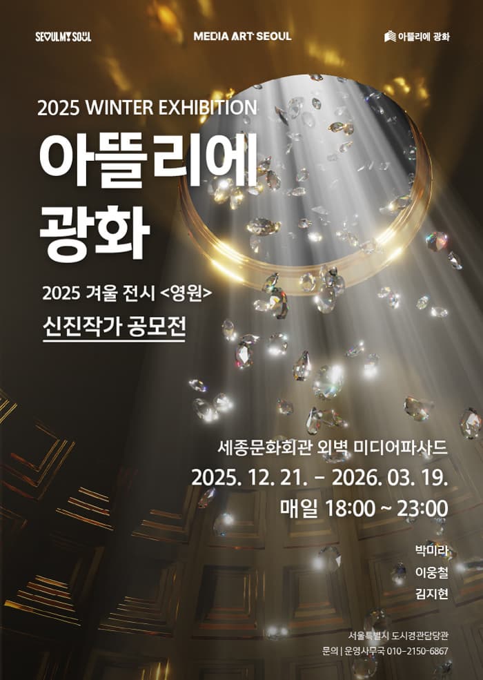 2025 아뜰리에 광화 겨울 전시 <영원>