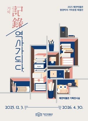 2025 예천박물관 기탁문중 특별전 '記錄, 역사가 되다'