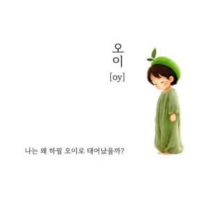 오이 나는 왜 하필 오이로 태어났을까? <스토리씽킹연구소>