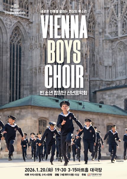 [창원] 빈 소년 합창단 신년음악회