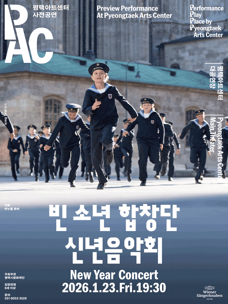 [평택] 빈 소년 합창단 신년음악회