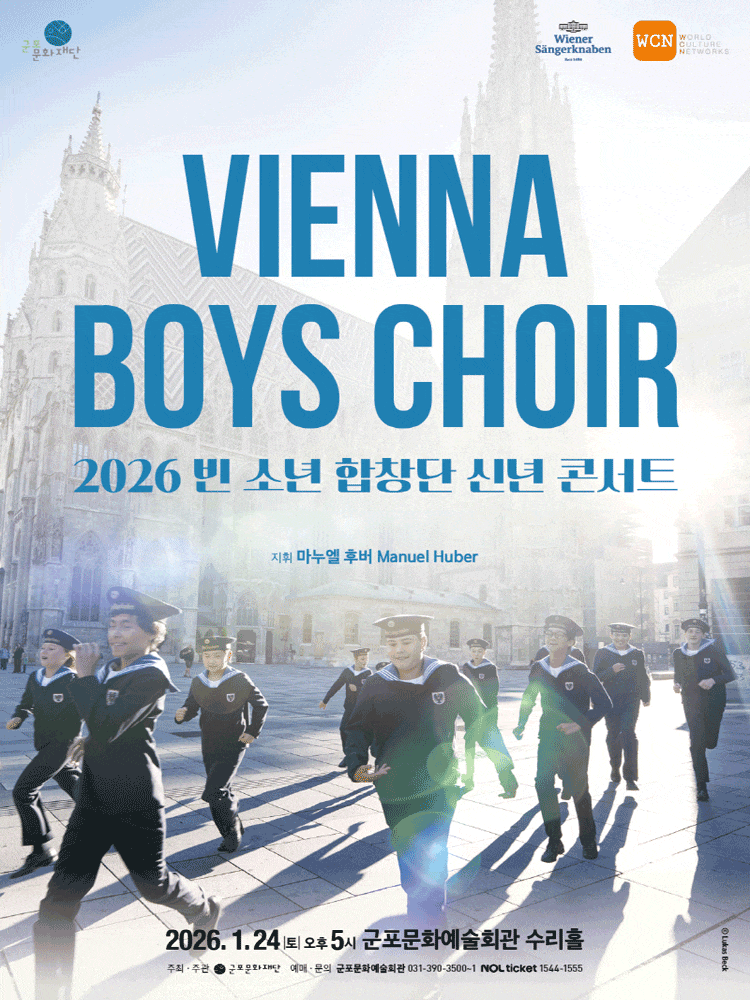 [군포] 빈 소년 합창단 신년 콘서트