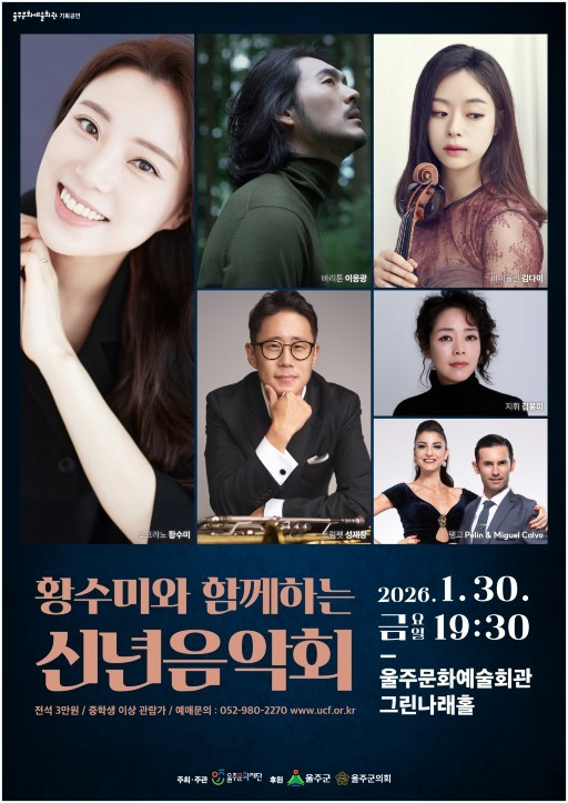[울산] 황수미와 함께하는 신년음악회