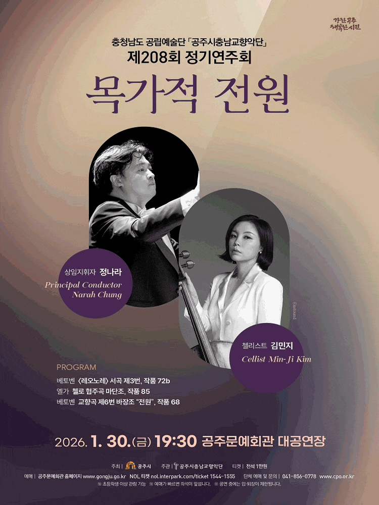 제208회 공주시충남교향악단 정기연주회: 목가적 전원