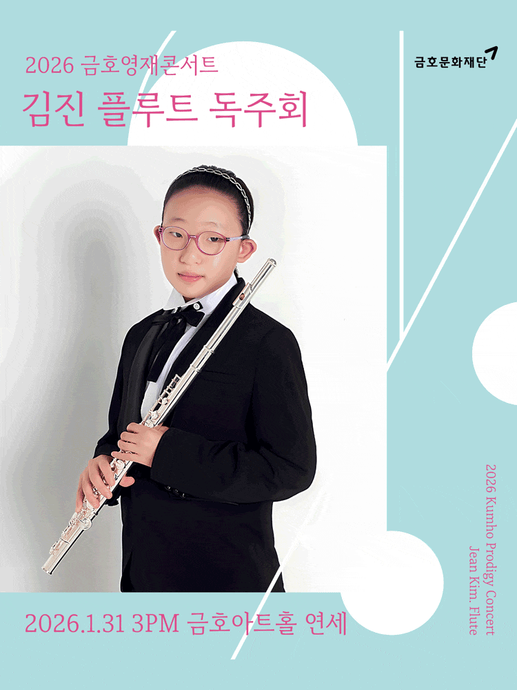 금호영재콘서트, 김진 플루트 독주회