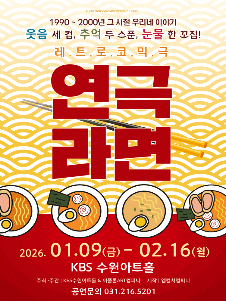 [수원] 연극 라면