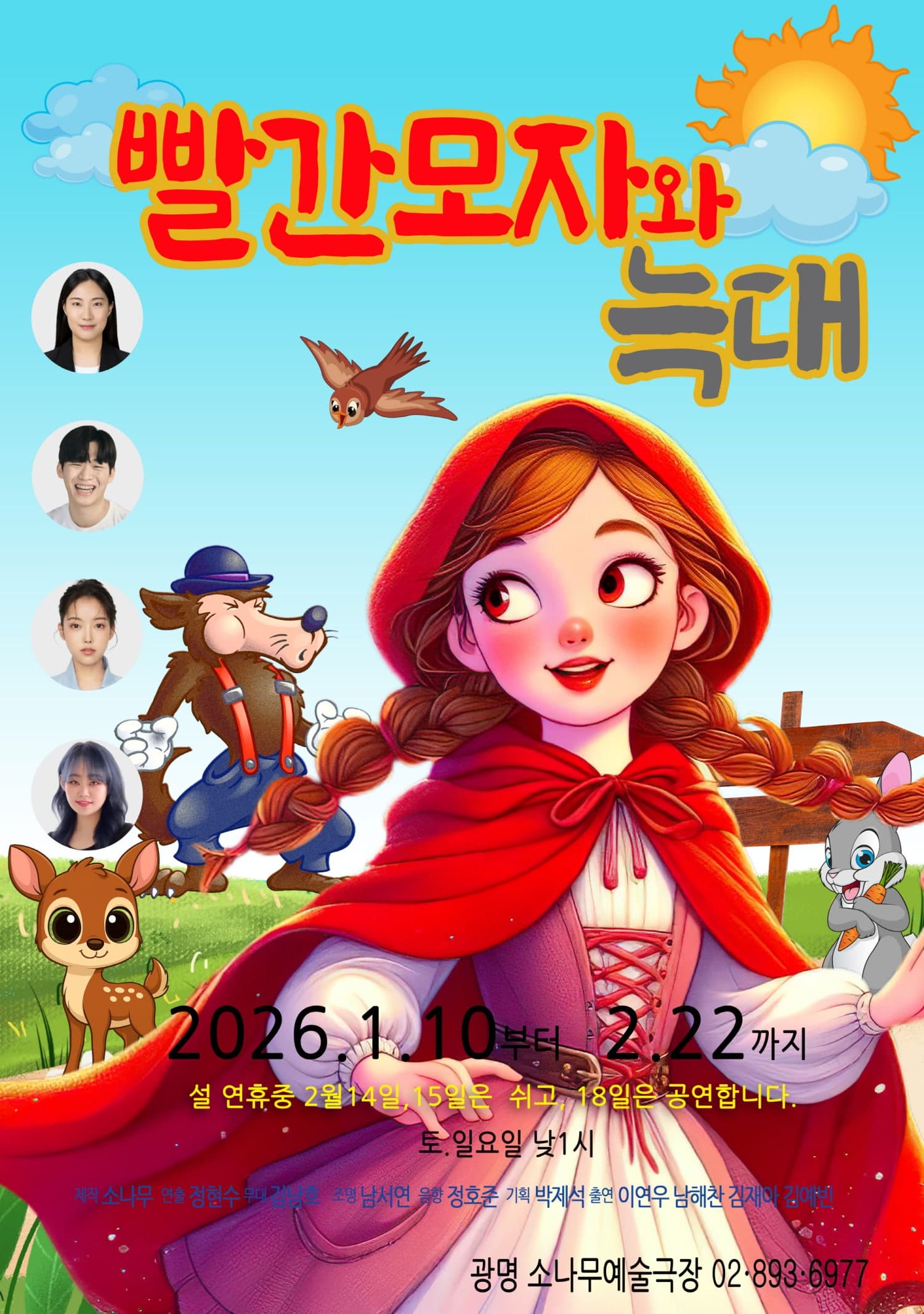 [광명] 빨간모자와 늑대