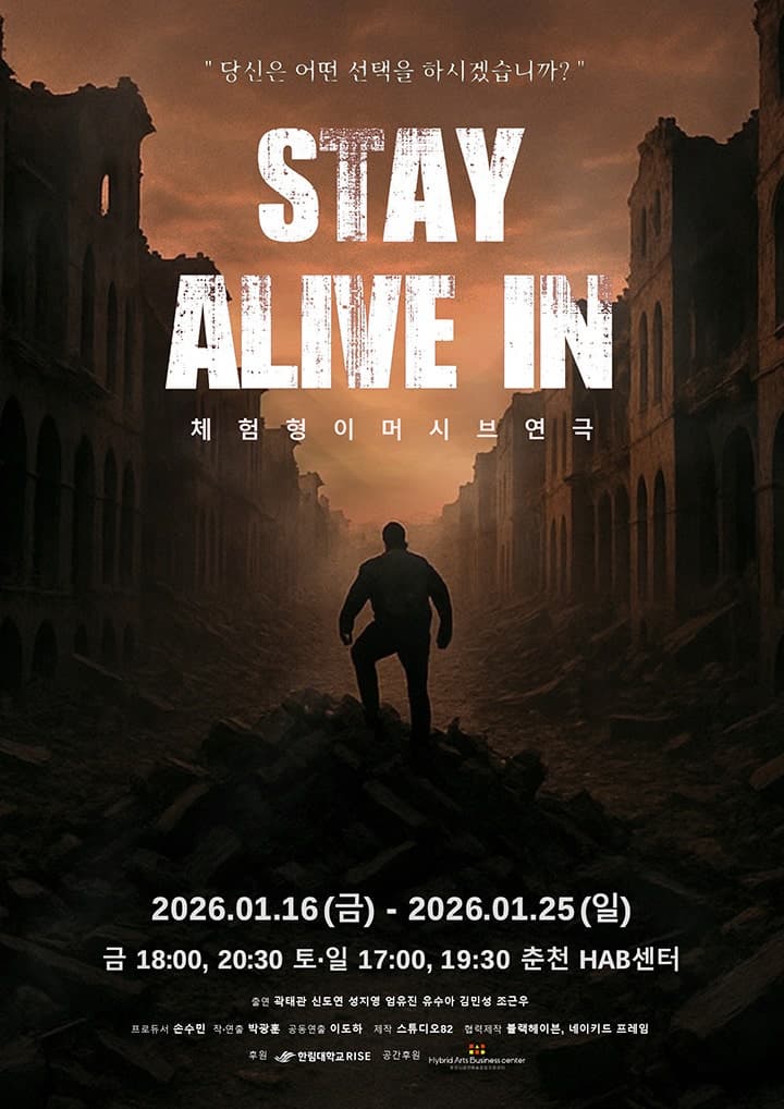 [춘천] 스테이 얼라이브 인