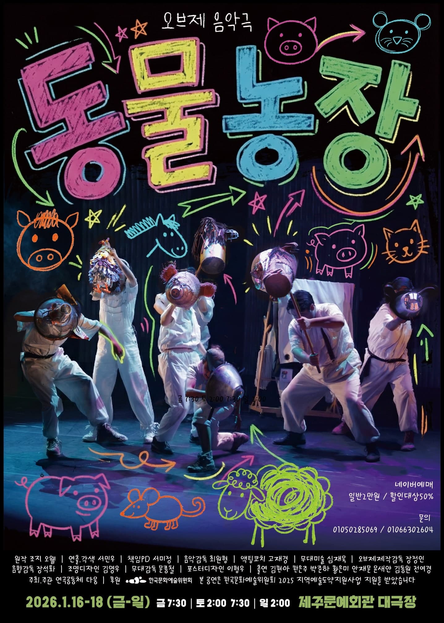 [제주] 오브제음악극, 동물농장
