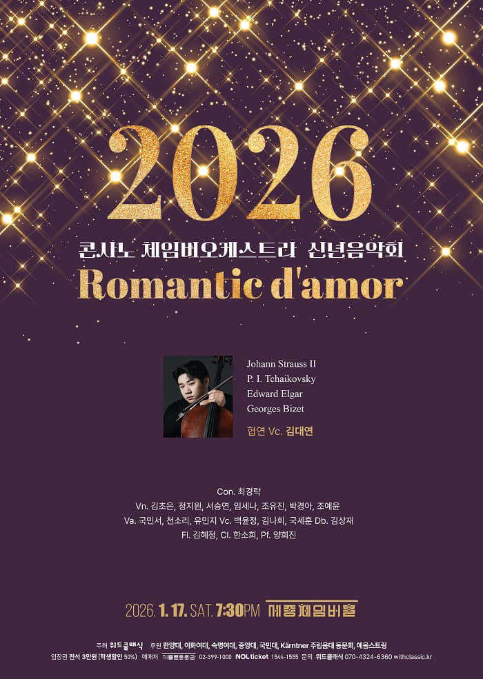 콘사노 체임버오케스트라 신년음악회: Romantic d'amor