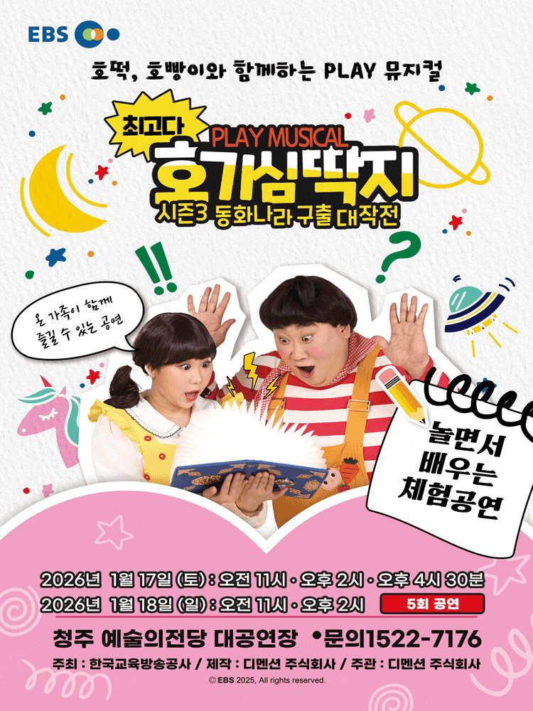 [청주] 최고다 호기심딱지 시즌3: 동화나라 구출 대작전