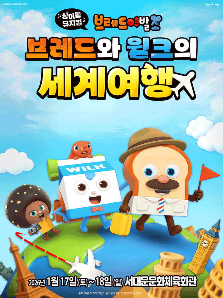 [서울 서대문] 싱어롱뮤지컬 브레드이발소: 브레드와 윌크의 세계여행