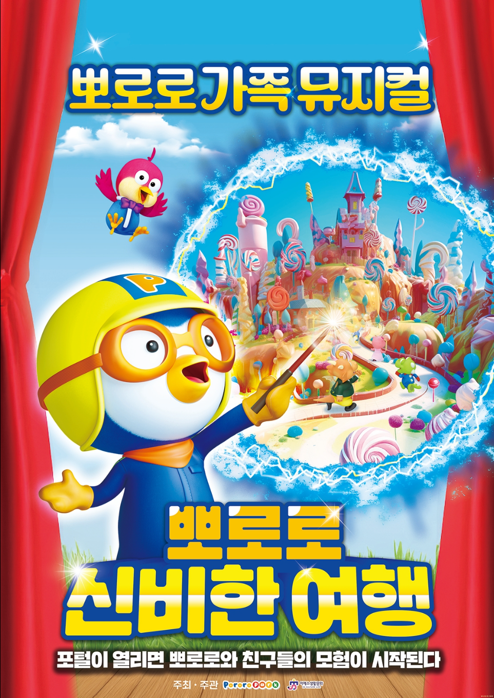 [포항] 뽀로로와 신비한 여행