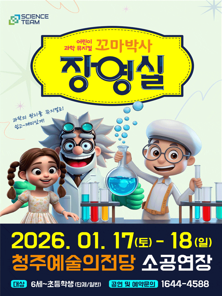[청주] 꼬마박사 장영실