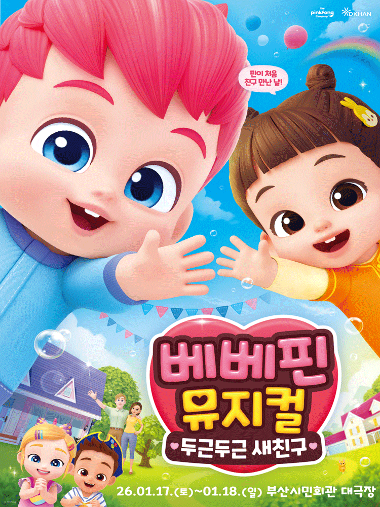 [부산] 베베핀, 두근두근 새친구
