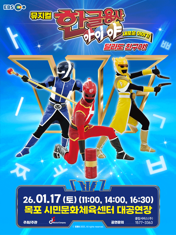 [목포] 한글용사 아이야 새로운 이야기: 달라도 친구야!