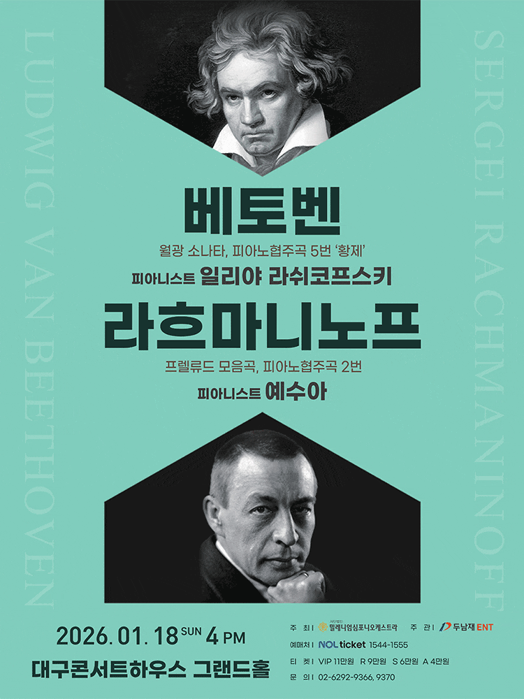 [대구] 베토벤 & 라흐마니노프