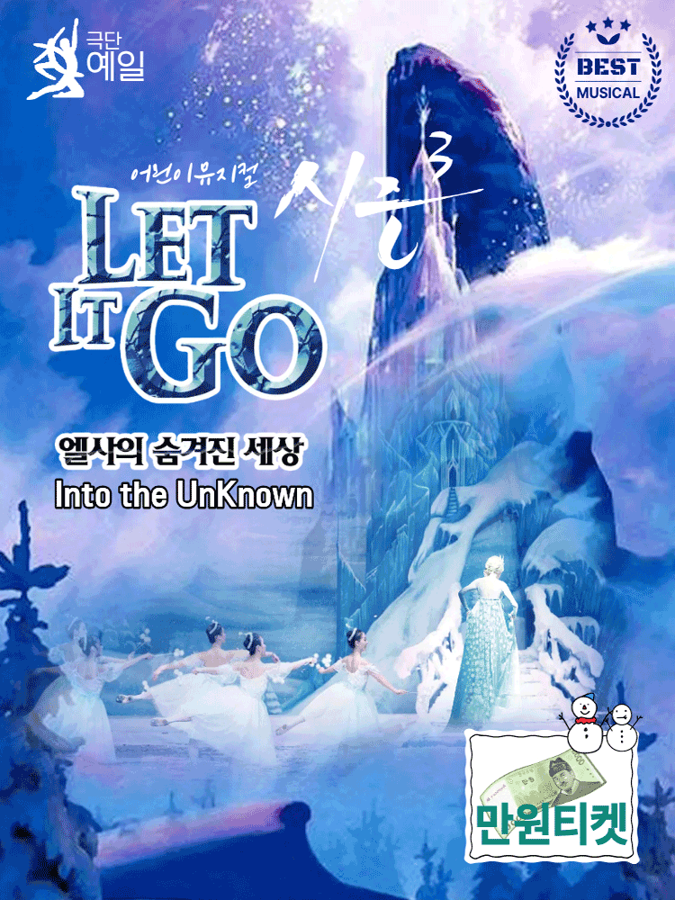 [부천] 어린이뮤지컬 <렛잇고>