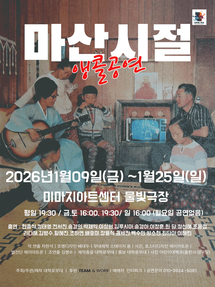 [대학로] 마산시절(앵콜)