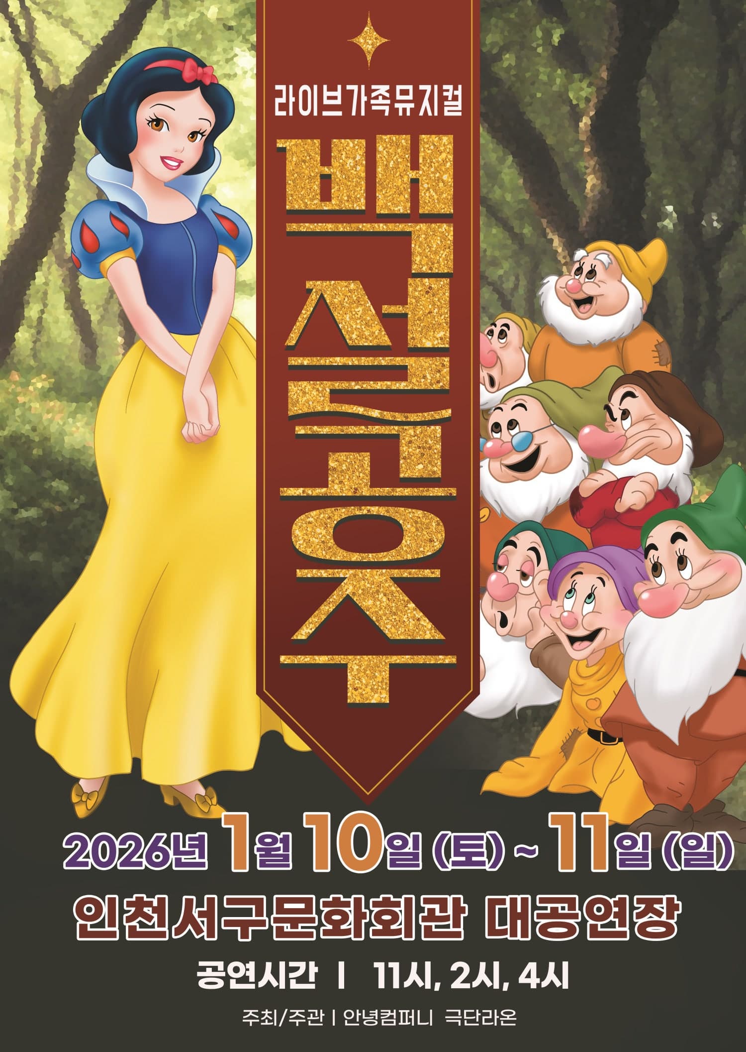 [인천] 백설공주