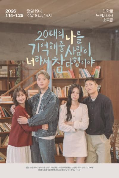 [대학로] 20대의 나를 기억해 줄 사람이 너라서 참 다행이야