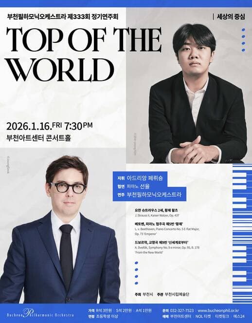 제333회 부천필하모닉오케스트라 정기연주회: Top of the World