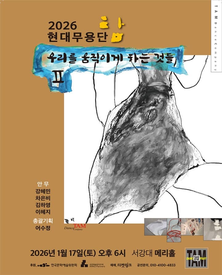 2026 현대무용단-탐 우리를 움직이게 하는 것들 Ⅱ
