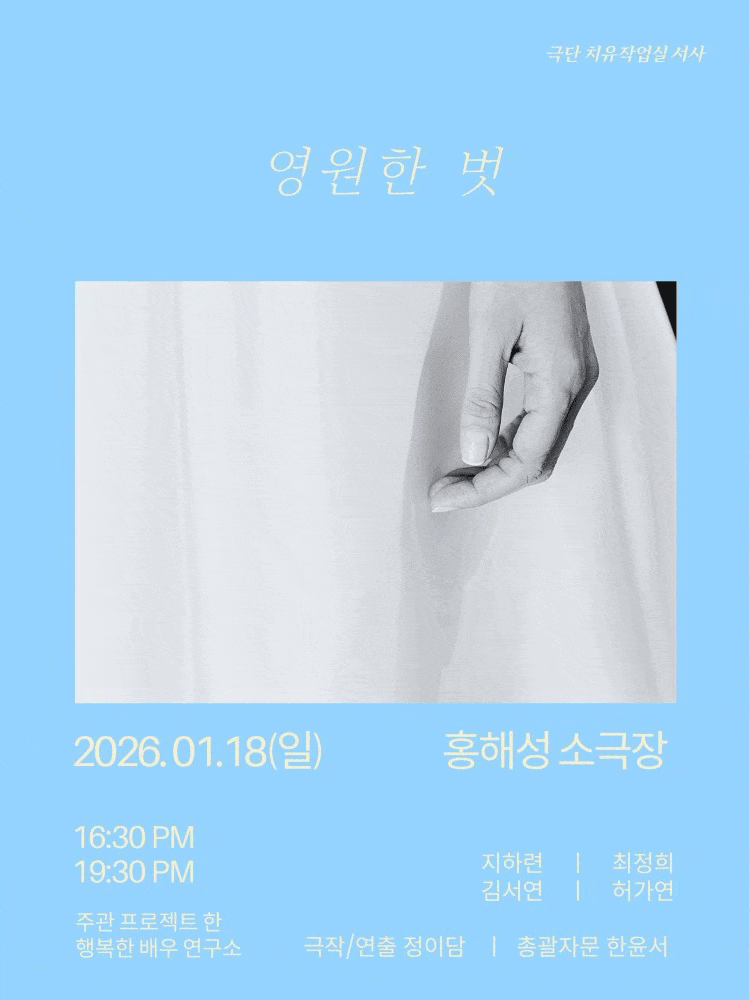 [대학로] 영원한 벗