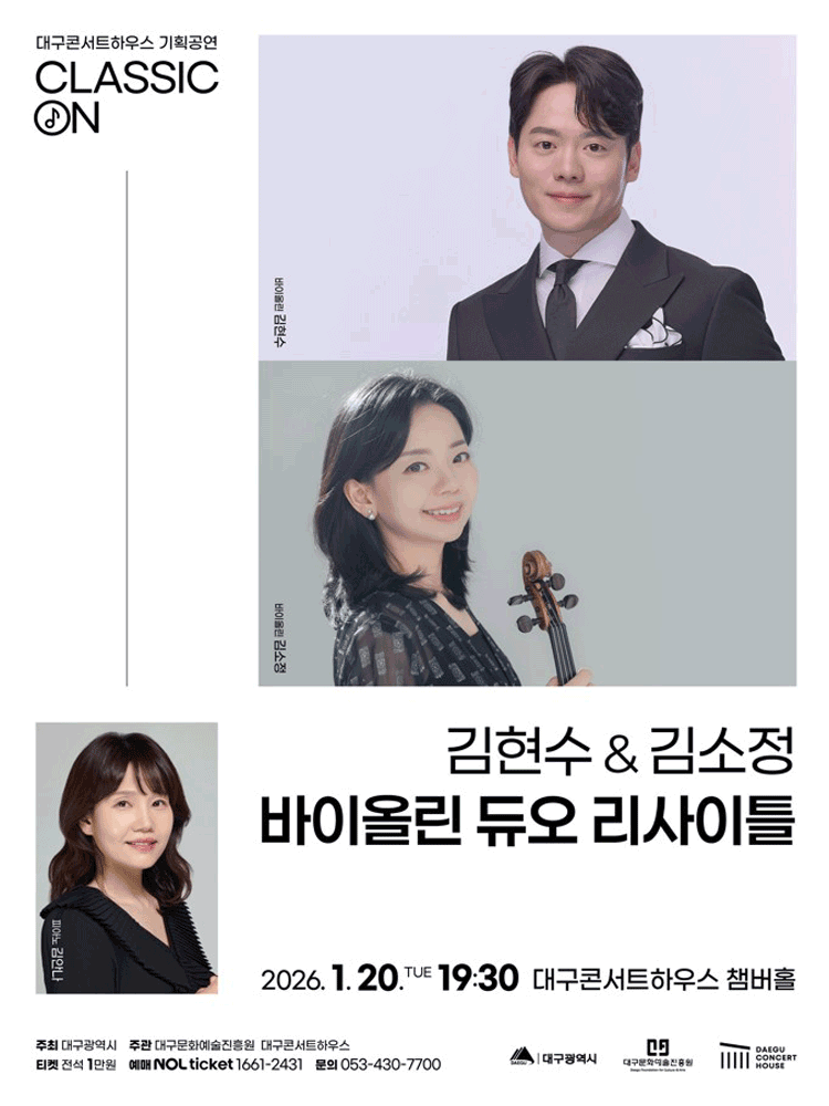 [대구] 클래식 온: 김현수, 김소정 바이올린 듀오 리사이틀