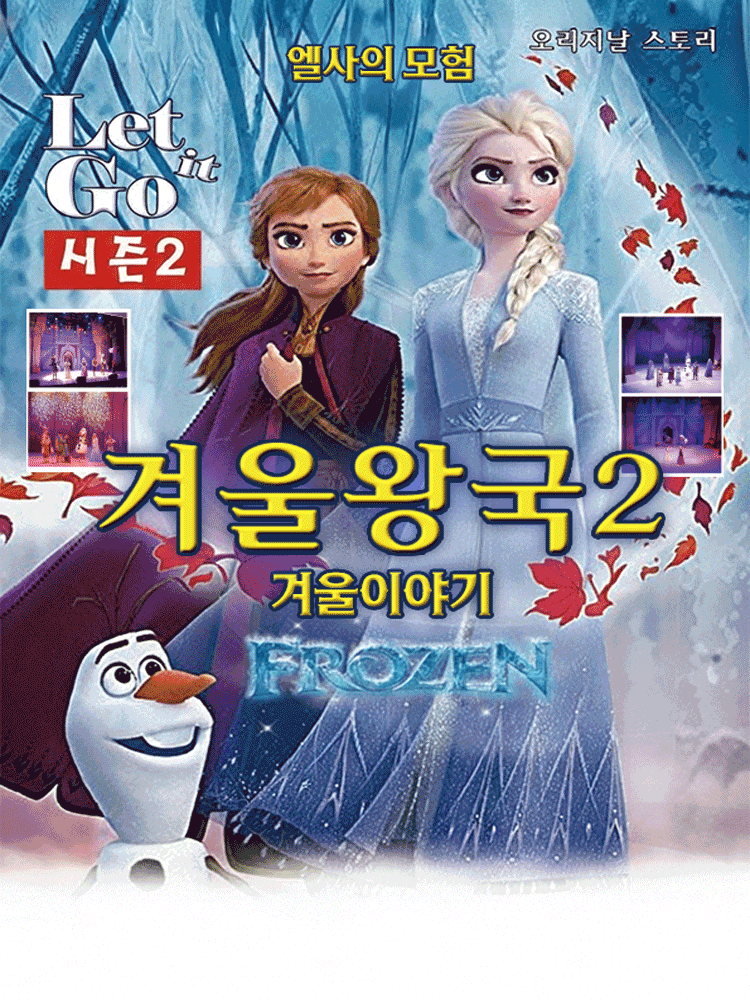 [뮤지컬][강릉] 겨울이야기2: 엘사의 모험