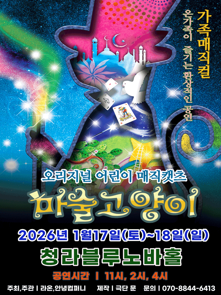 [인천] 가족 매직컬 <마술고양이>