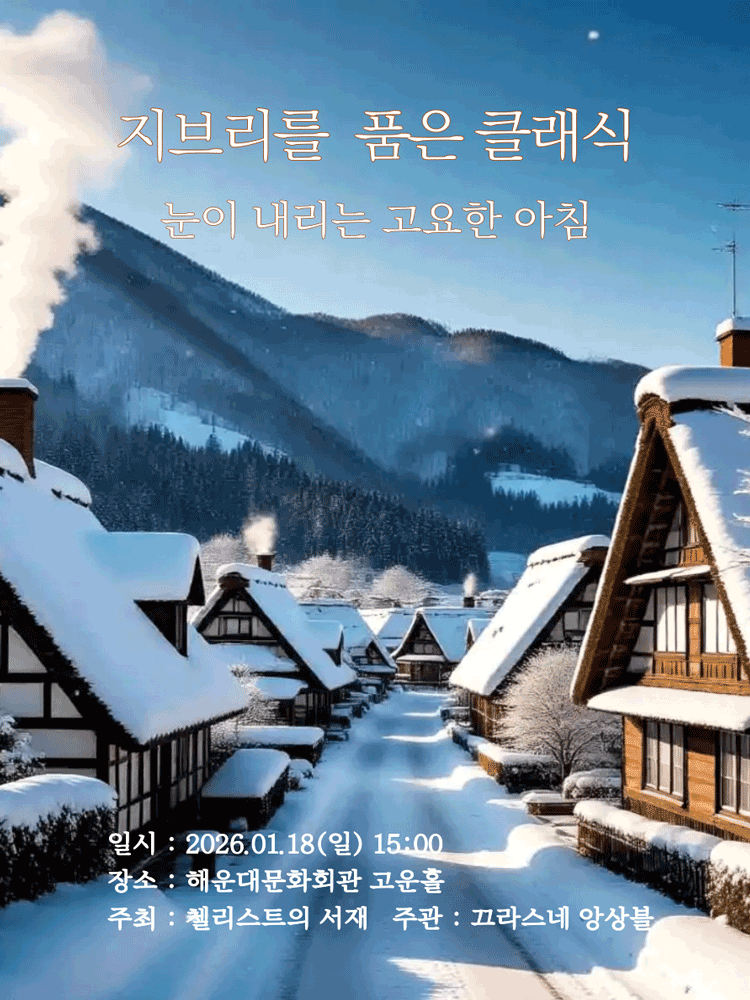 [부산] 지브리를 품은 클래식: 눈이 내리는 고요한 아침