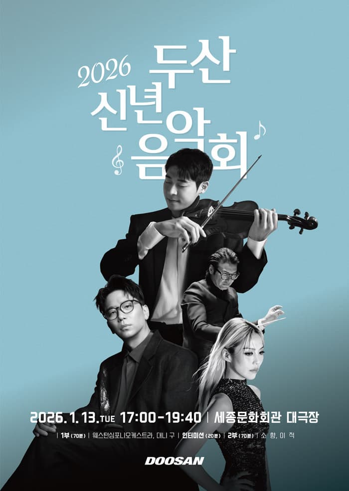 두산 신년음악회