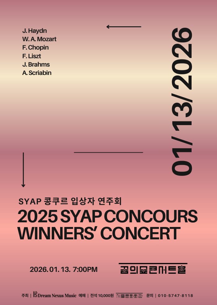 SYAP 콩쿠르 입상자 연주회