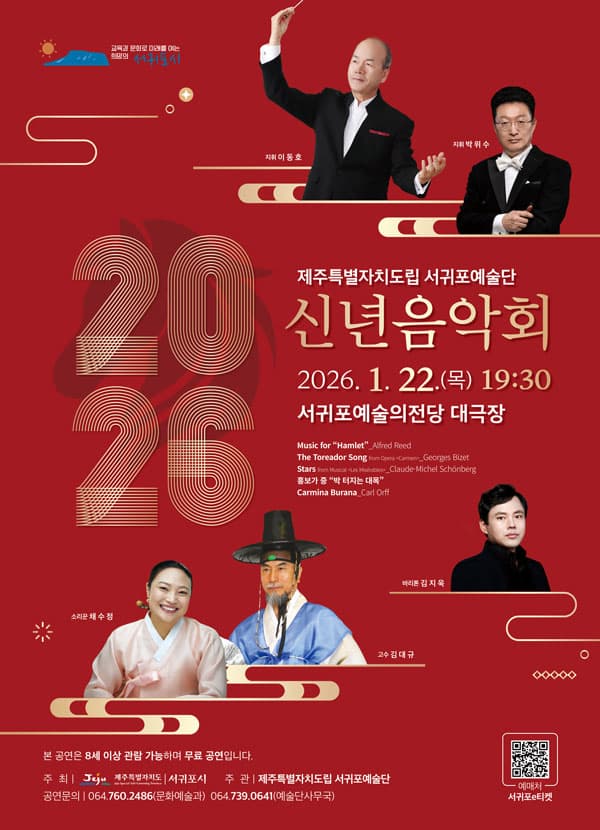 [제주] 도립서귀포예술단 신년음악회