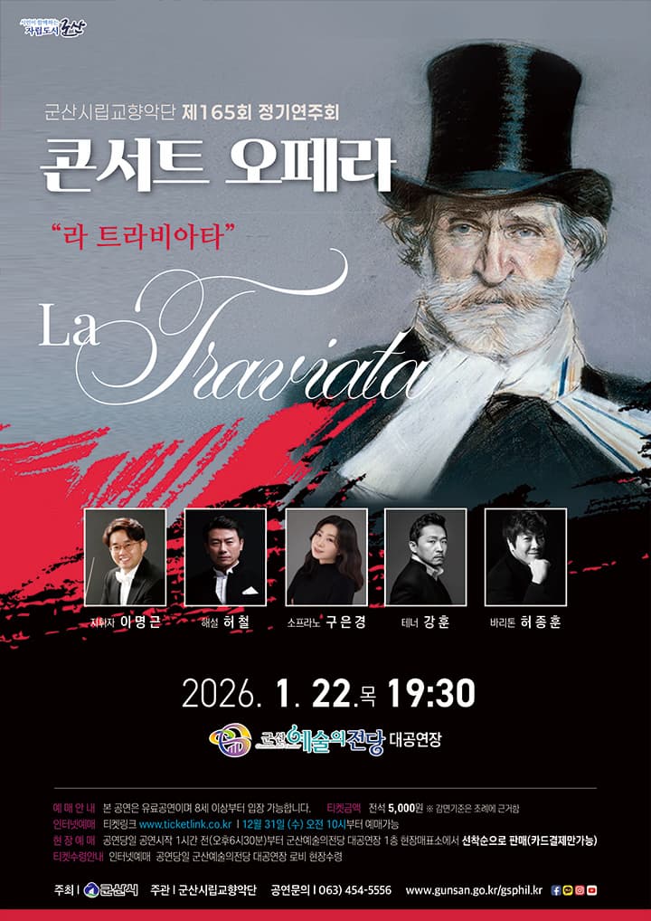 제165회 군산시립교향악단 정기연주회: 라 트라비아타