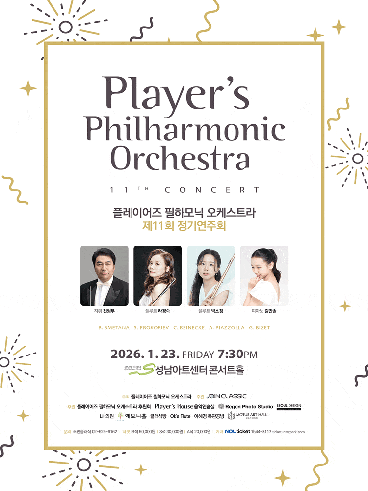 제11회 플레이어즈 필하모닉 오케스트라 정기연주회