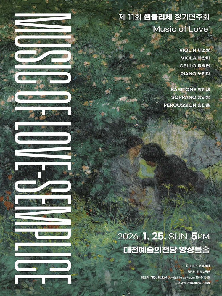 [대전] 제11회 셈플리체 정기연주회