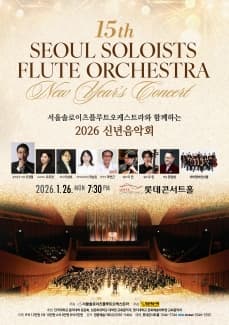 제15회 서울솔로이츠플루트오케스트라와 함께하는 신년음악회