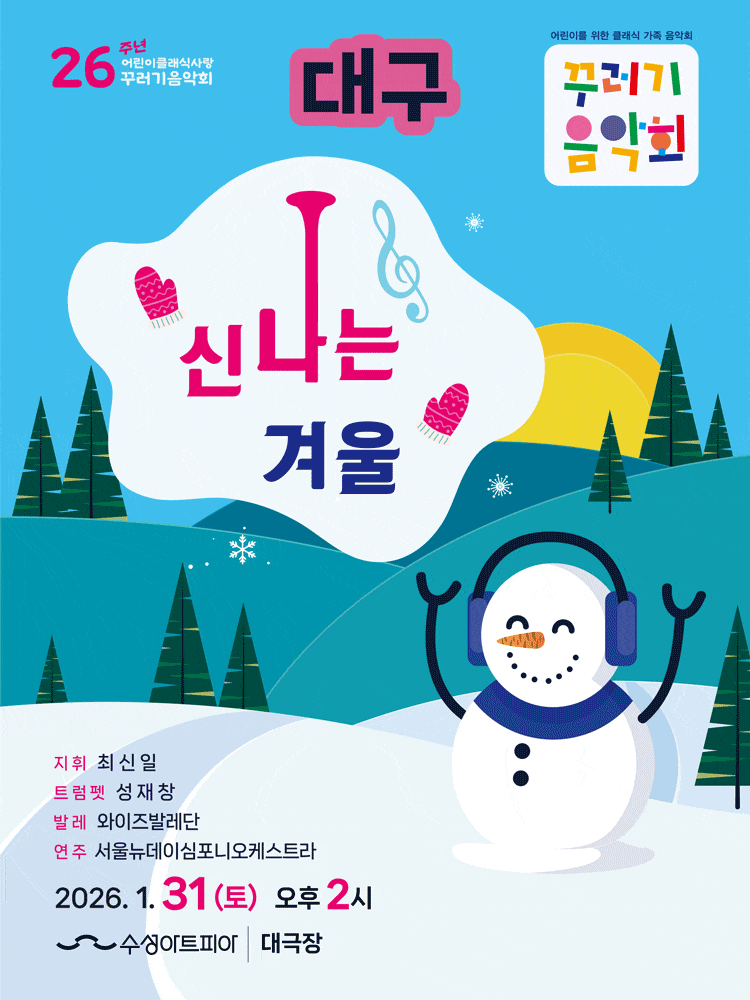 [대구] 꾸러기음악회, 신나는 겨울