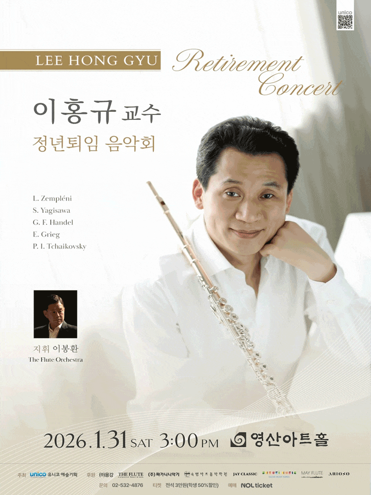 이홍규 교수 정년퇴임 음악회