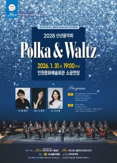 제3회 위드어스필하모닉오케스트라 정기연주회: 신년음악회: Polka &amp; Waltz