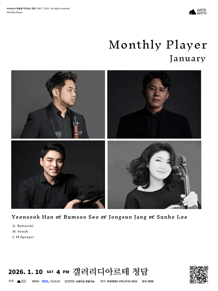 1월, 월간연주자 한연숙＆서범수＆장종선＆이선호