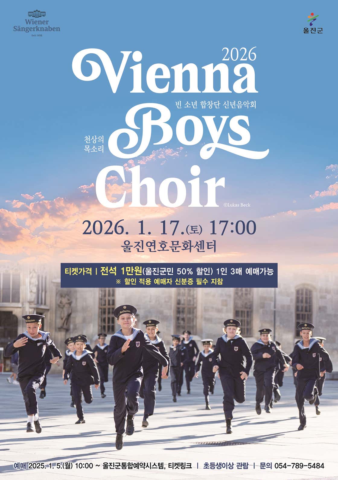 [음악][울진] 빈 소년 합창단 신년음악회