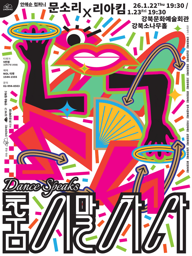 [서울 강북] 안애순 컴퍼니, 춤이 말하다: 문소리x리아킴