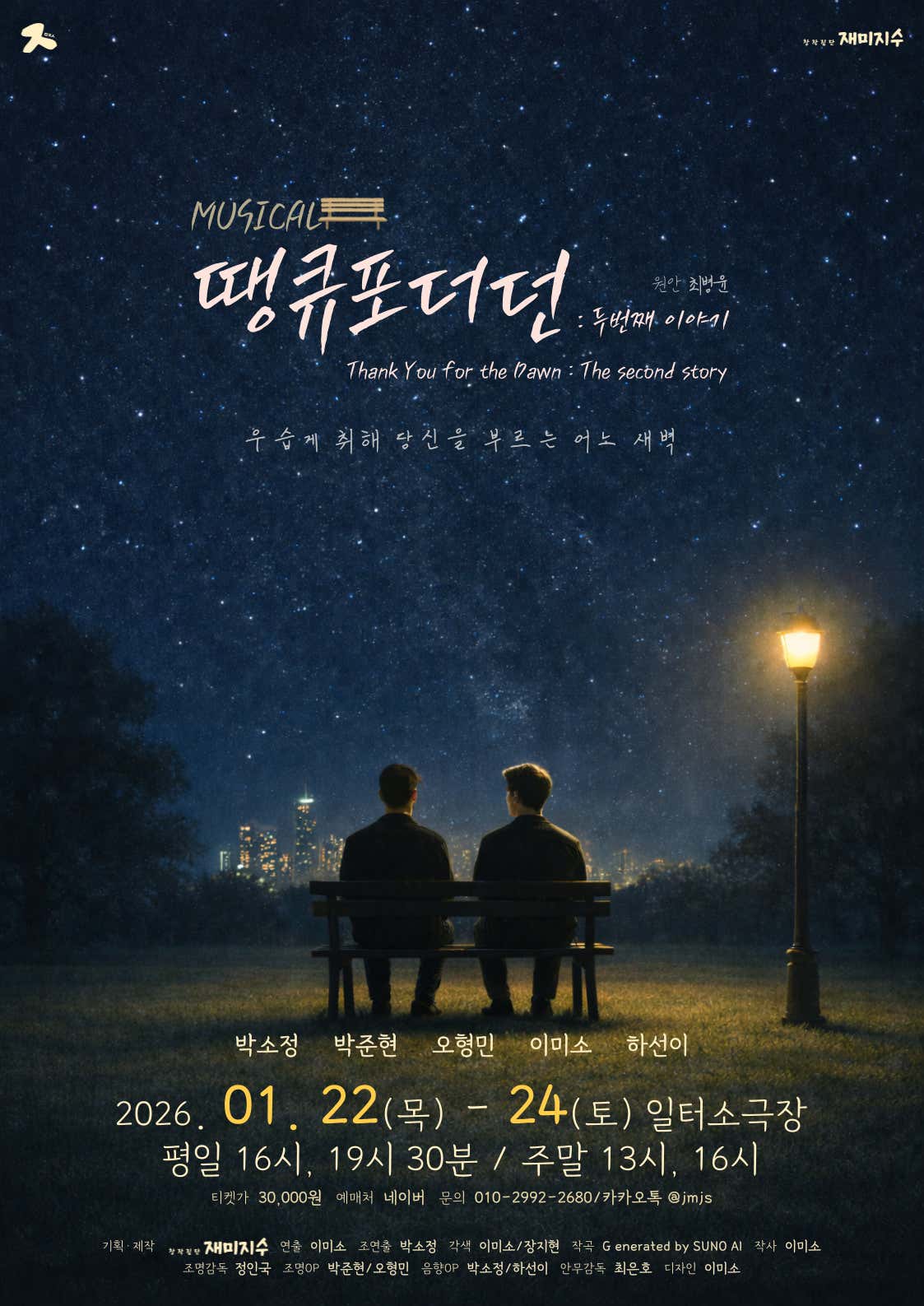 땡큐포더던: 두번째 이야기