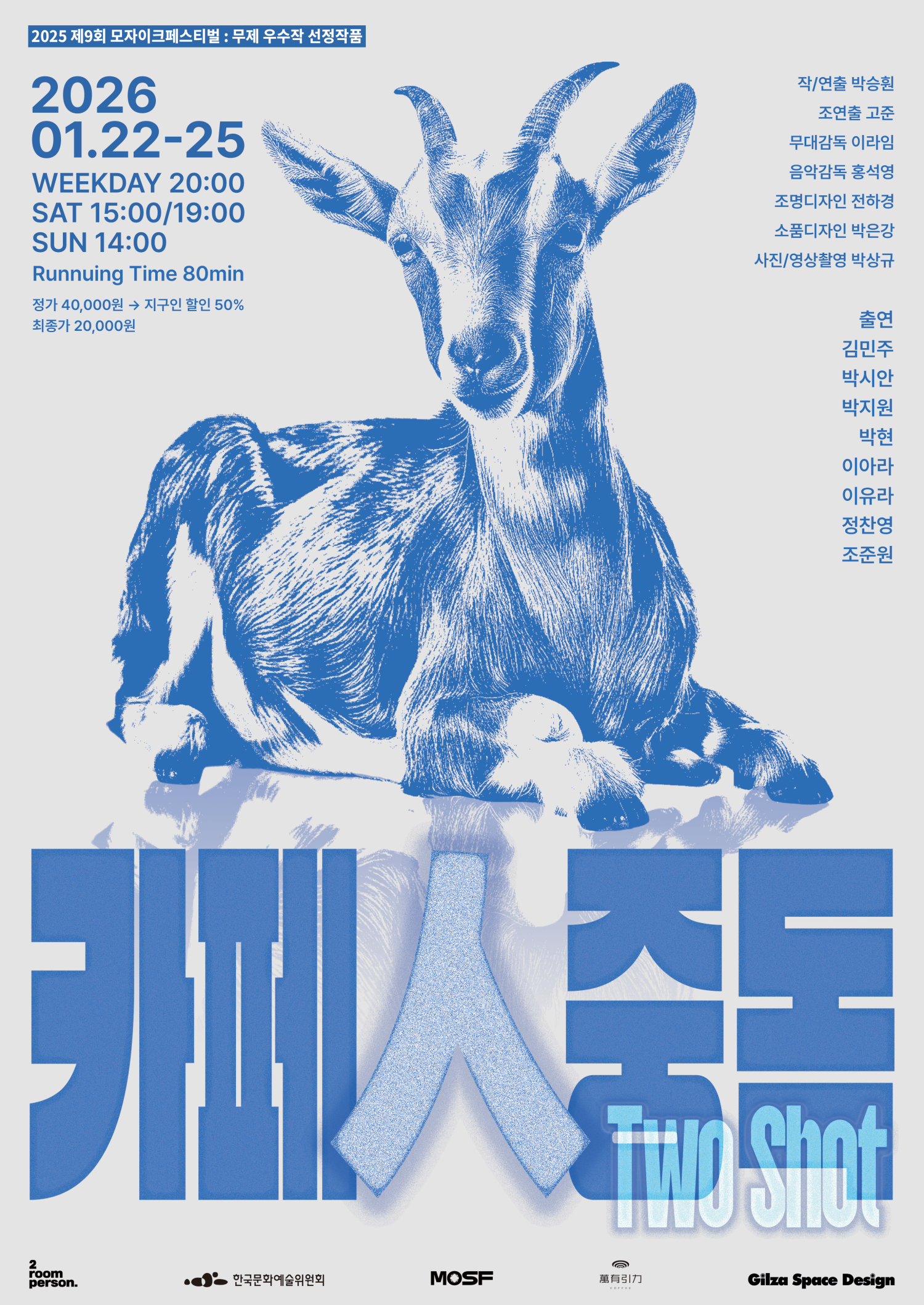 제10회 모자이크페스티벌: 창작집단 모르Z <카페人중독 투샷>