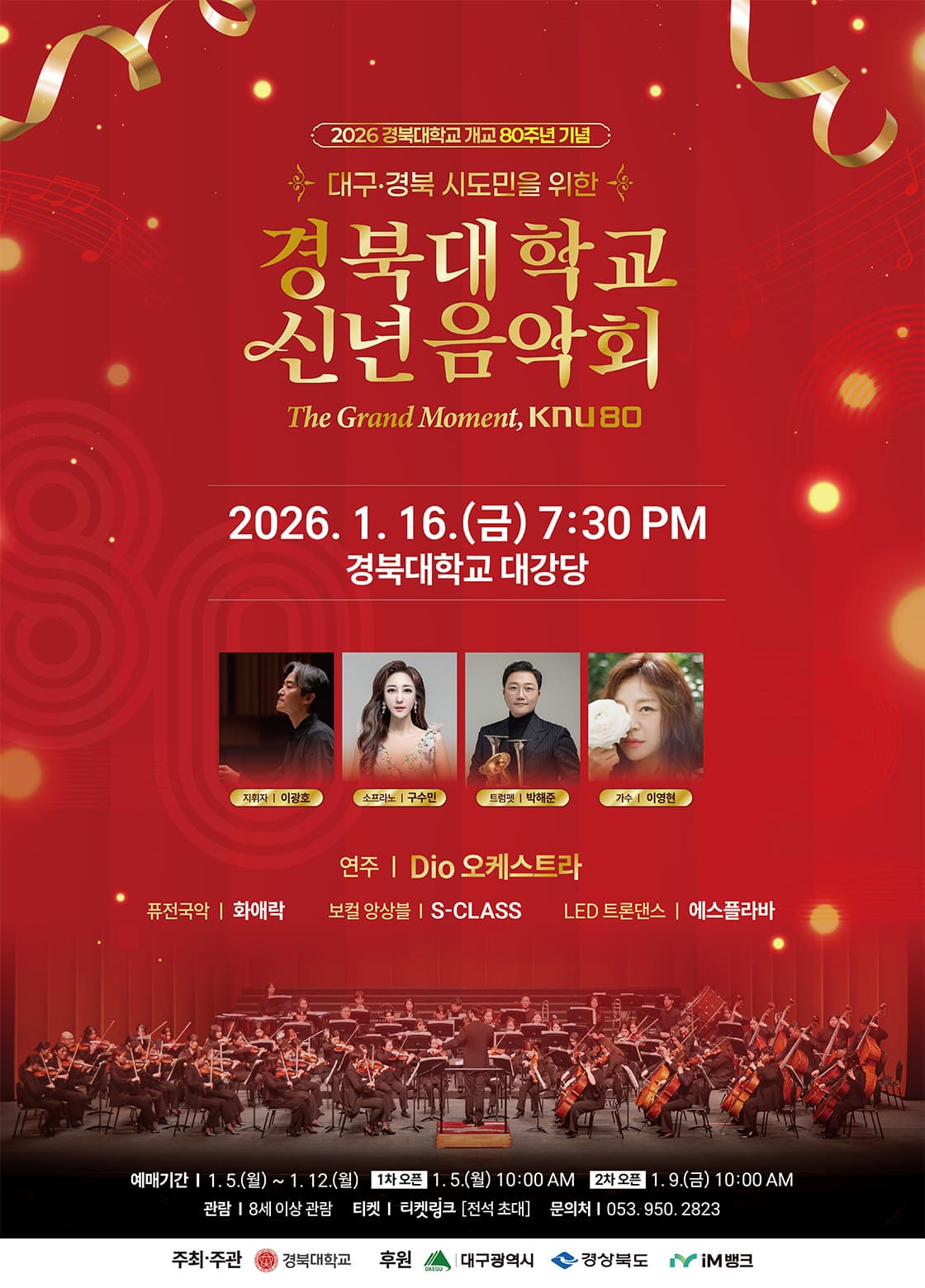 [대구] 경북대학교 신년음악회