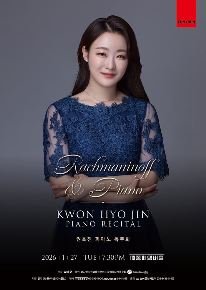 권효진 피아노 독주회